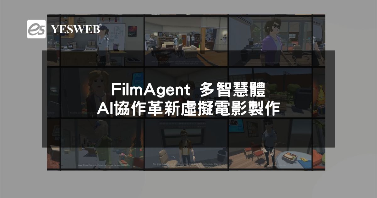 閱讀更多文章 FilmAgent 多智慧體 AI 協作革新虛擬電影製作