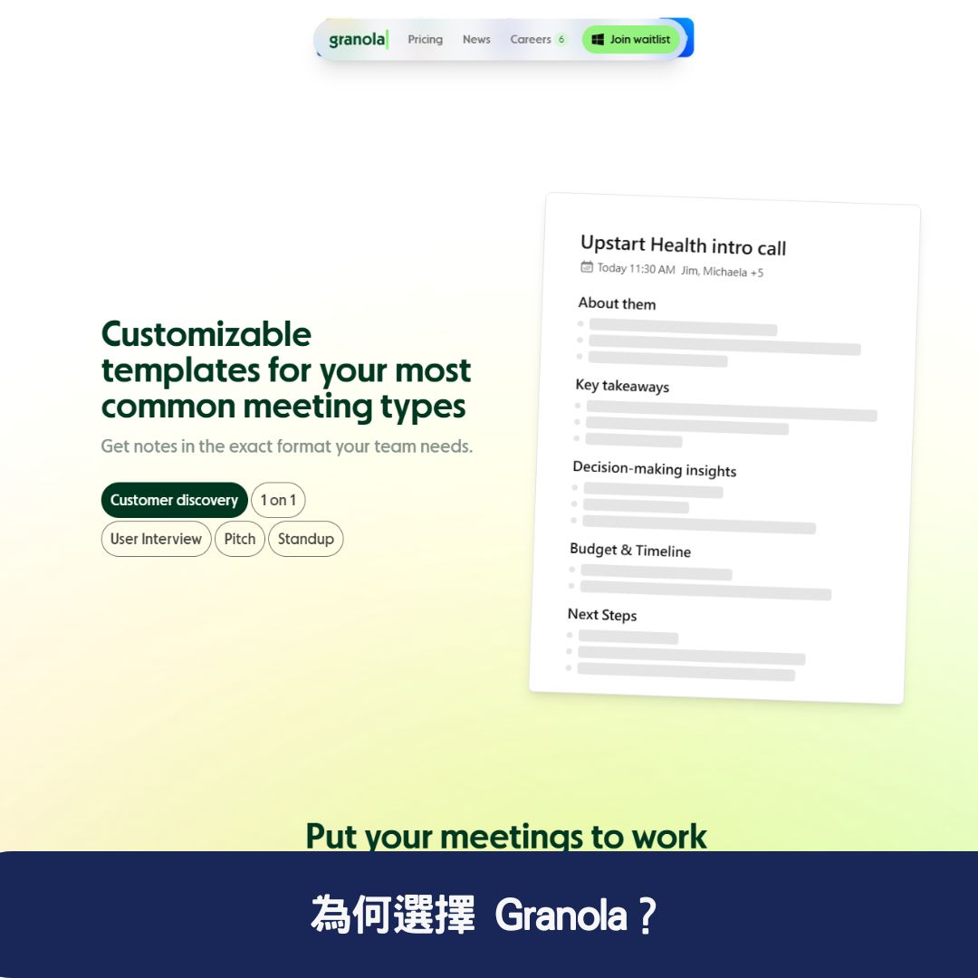 為何選擇 Granola？
