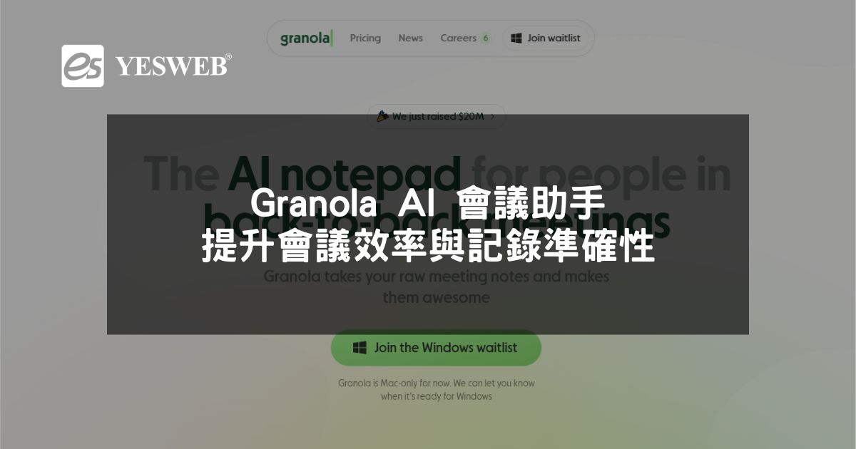 閱讀更多文章 Granola AI 會議助手 提升會議效率與記錄準確性