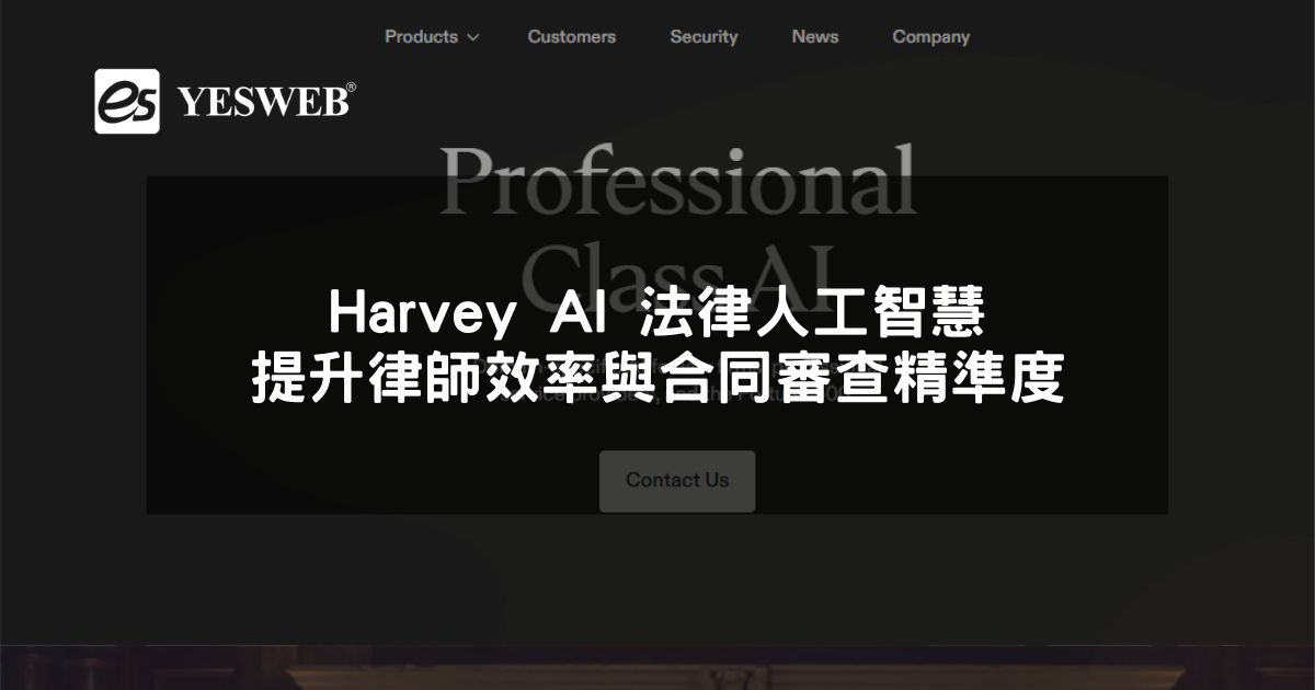 閱讀更多文章 Harvey AI 法律人工智慧提升律師效率與合同審查精準度