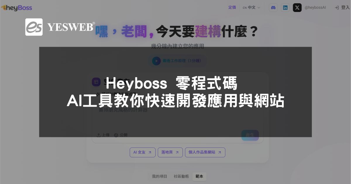 閱讀更多文章 Heyboss 零程式碼 AI 工具完整指南教你快速開發應用與網站