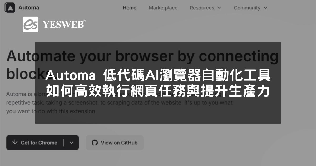 閱讀更多文章 Automa 低代碼 AI 瀏覽器自動化工具如何高效執行網頁任務與提升生產力