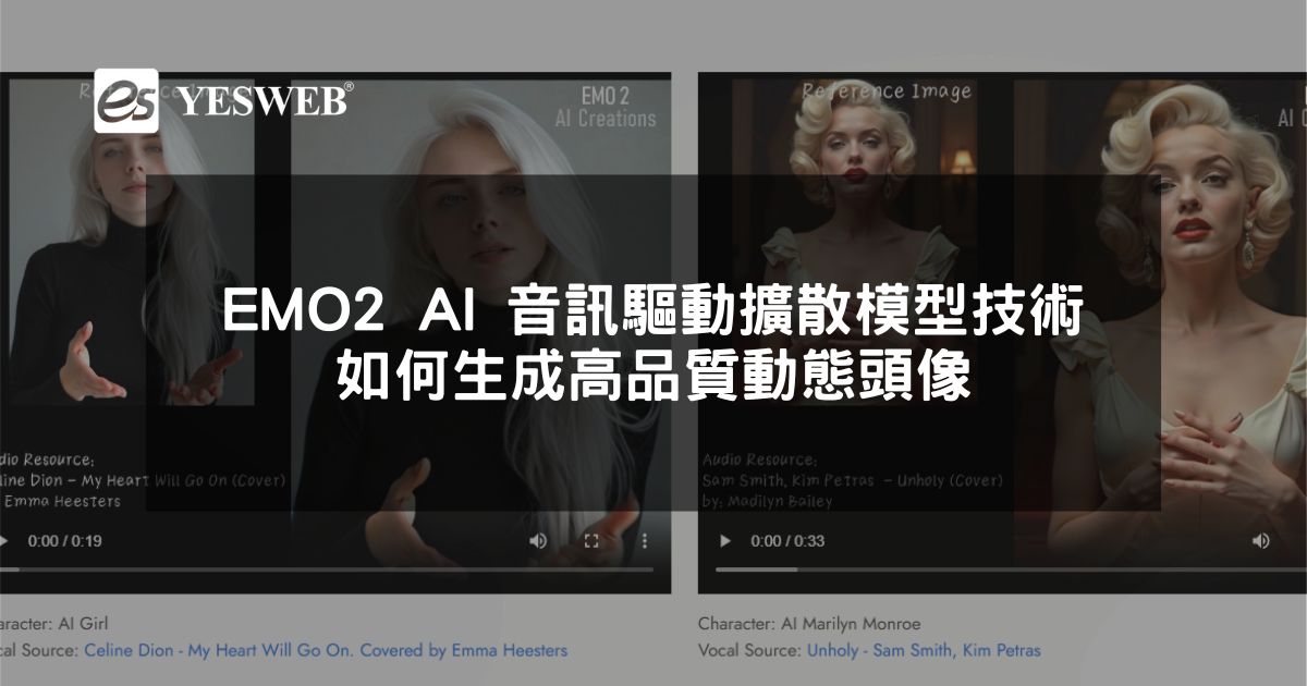 閱讀更多文章 EMO2 AI 音訊驅動擴散模型技術如何生成高品質動態頭像