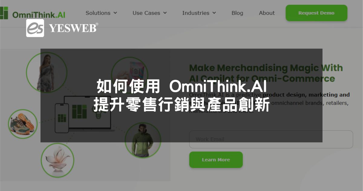 閱讀更多文章 如何使用 OmniThink.AI 提升零售行銷與產品創新