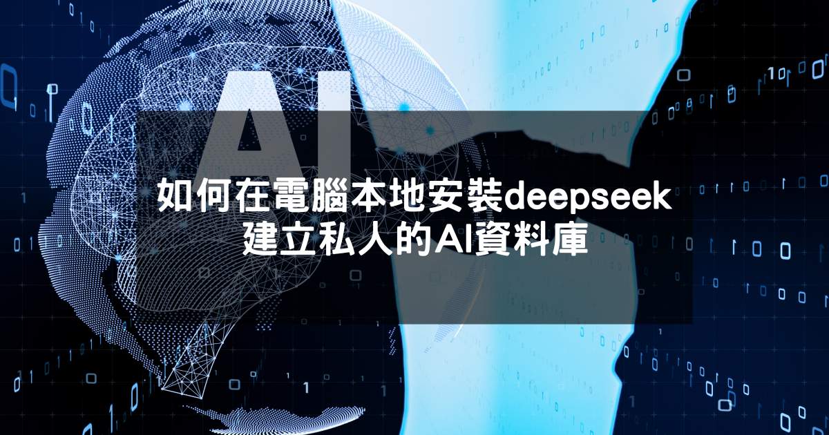 閱讀更多文章 如何在電腦本地安裝deepseek，建立私人的AI資料庫