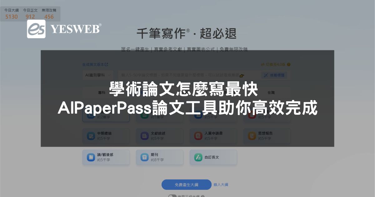 閱讀更多文章 學術論文怎麼寫最快 AIPaperPass AI論文工具助你高效完成