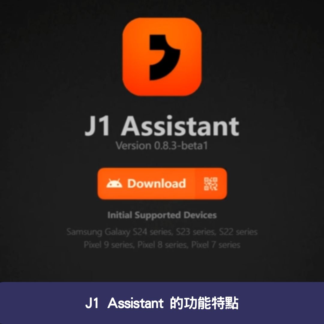 J1 Assistant 的功能特點