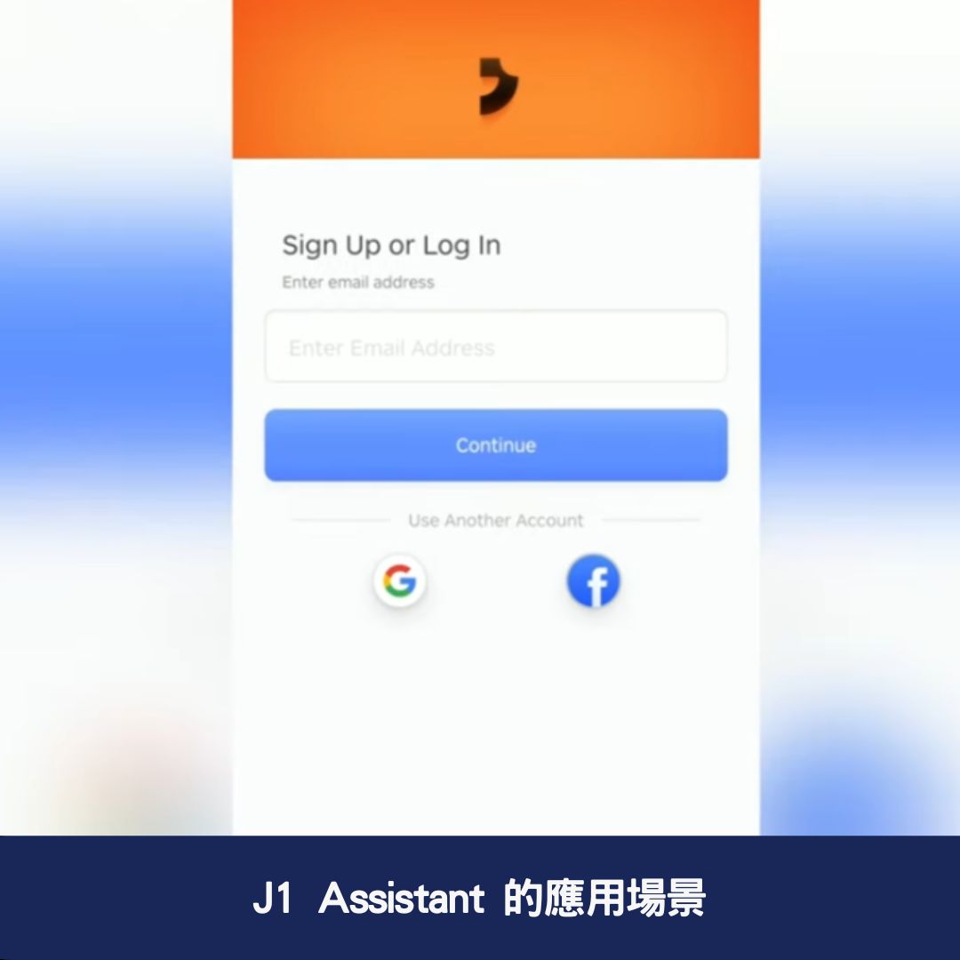 J1 Assistant 的應用場景