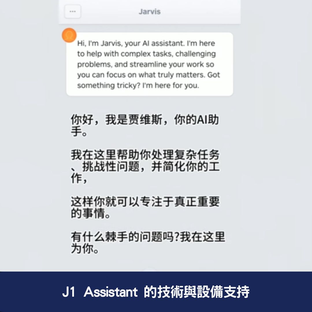 J1 Assistant 的技術與設備支持