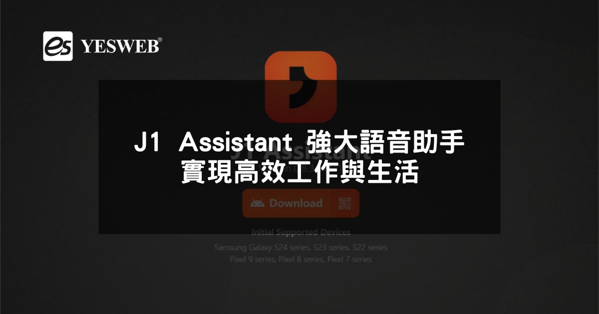 閱讀更多文章 J1 Assistant 強大語音助手實現高效工作與生活