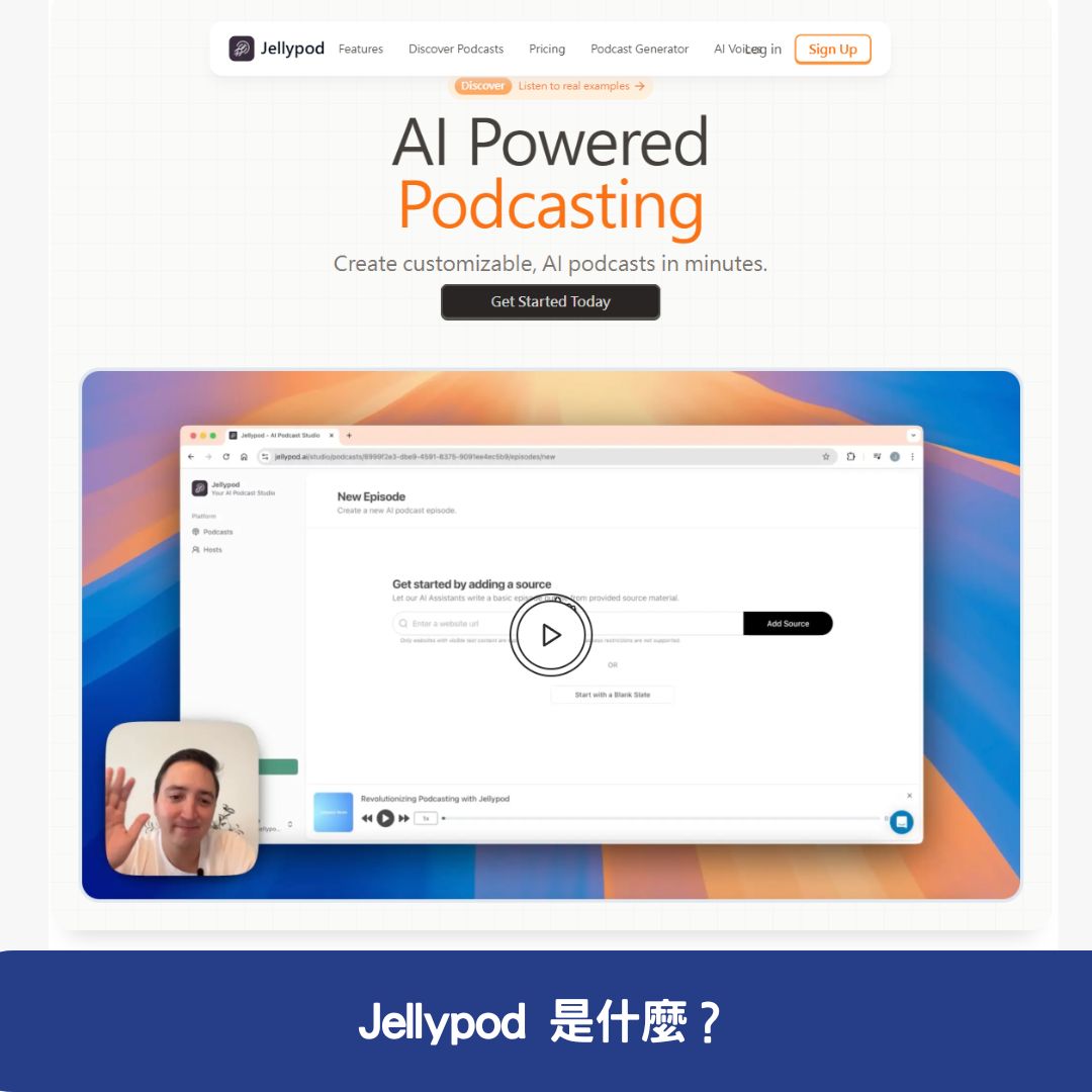 Jellypod 是什麼？