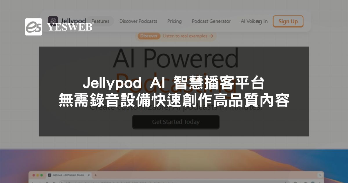 閱讀更多文章 Jellypod AI 智慧播客平台 無需錄音設備快速創作高品質內容