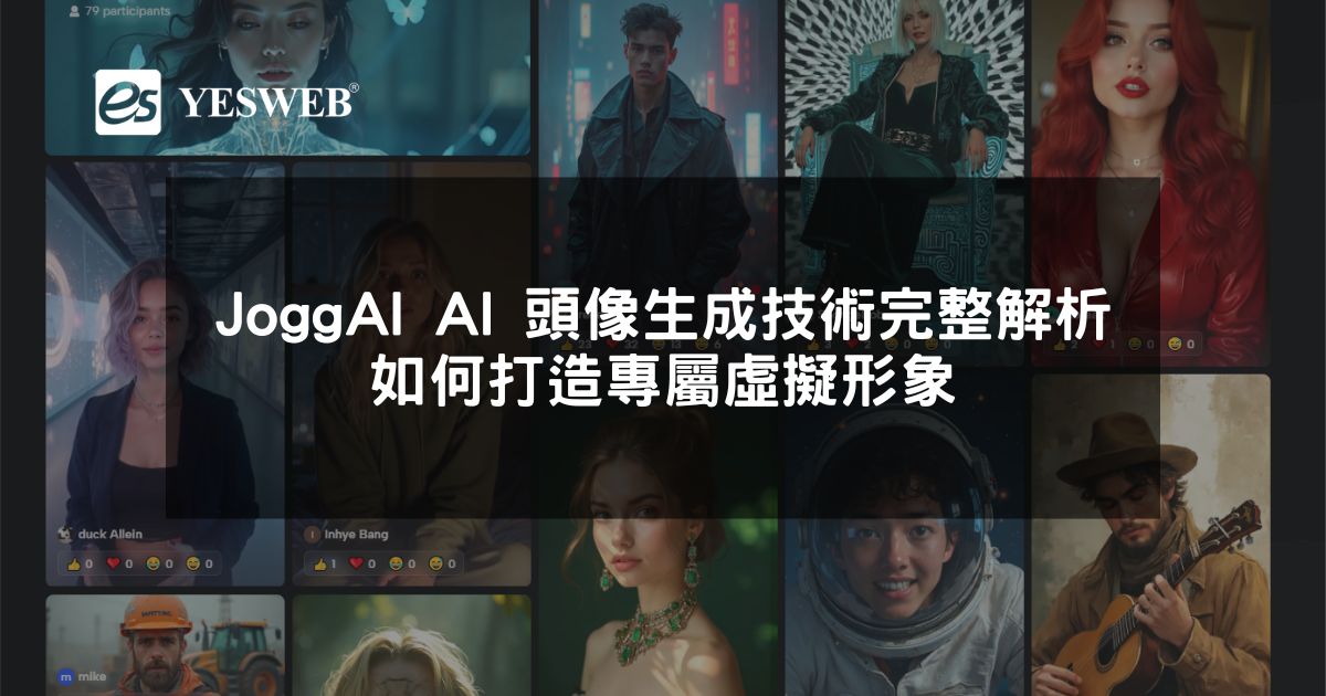 閱讀更多文章 JoggAI AI 頭像生成技術完整解析 如何打造專屬虛擬形象