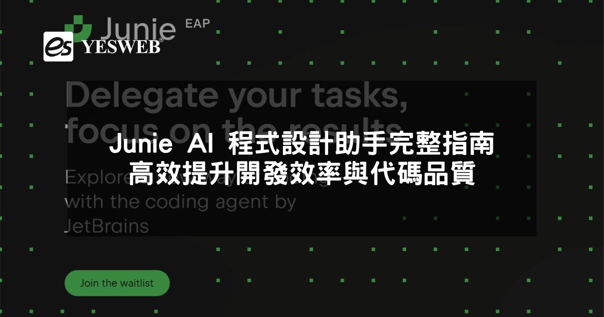 閱讀更多文章 Junie AI 程式設計助手完整指南高效提升開發效率與代碼品質