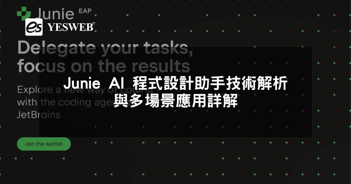 閱讀更多文章 Junie AI 程式設計助手技術解析與多場景應用詳解