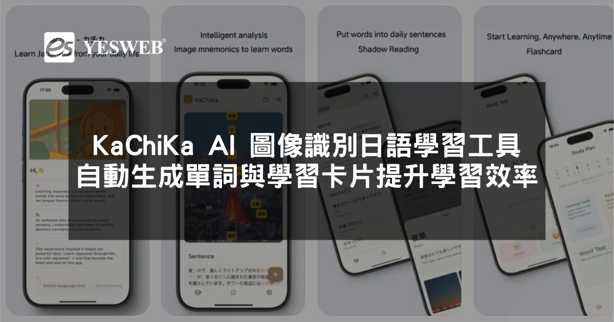 閱讀更多文章 KaChiKa AI 圖像識別日語學習工具 自動生成單詞發音與學習卡片提升學習效率
