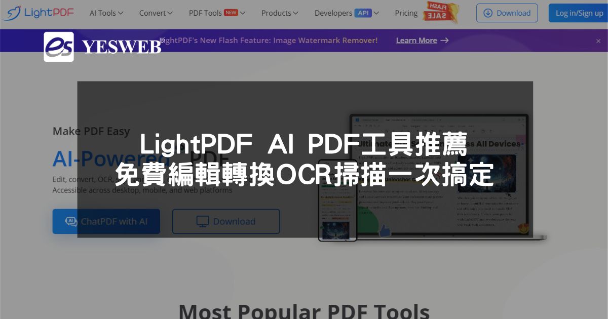 閱讀更多文章 LightPDF AI PDF工具推薦 免費編輯轉換OCR掃描一次搞定