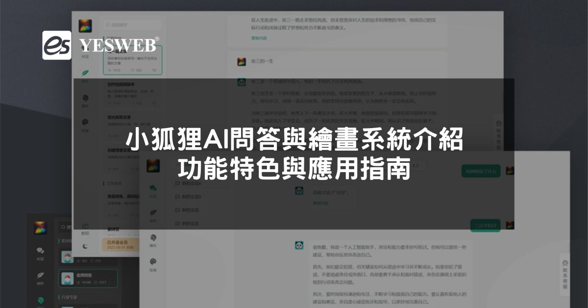 閱讀更多文章 小狐狸AI問答與繪畫系統介紹 功能特色與應用指南