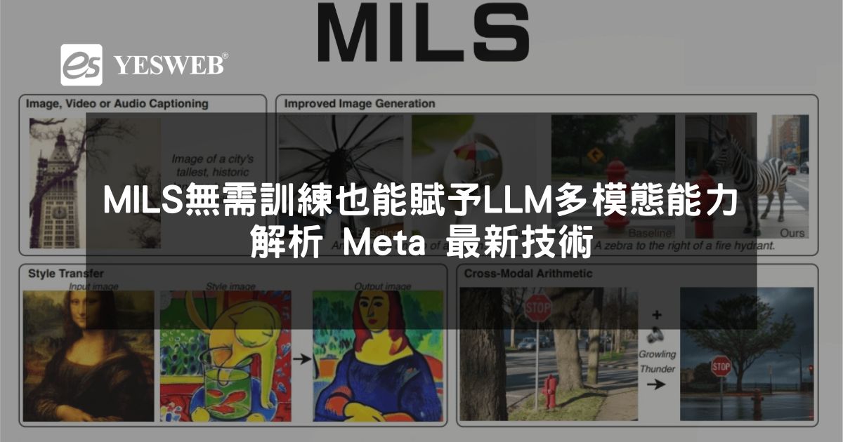 閱讀更多文章 MILS AI 無需訓練也能賦予 LLM 多模態能力 解析 Meta 最新技術