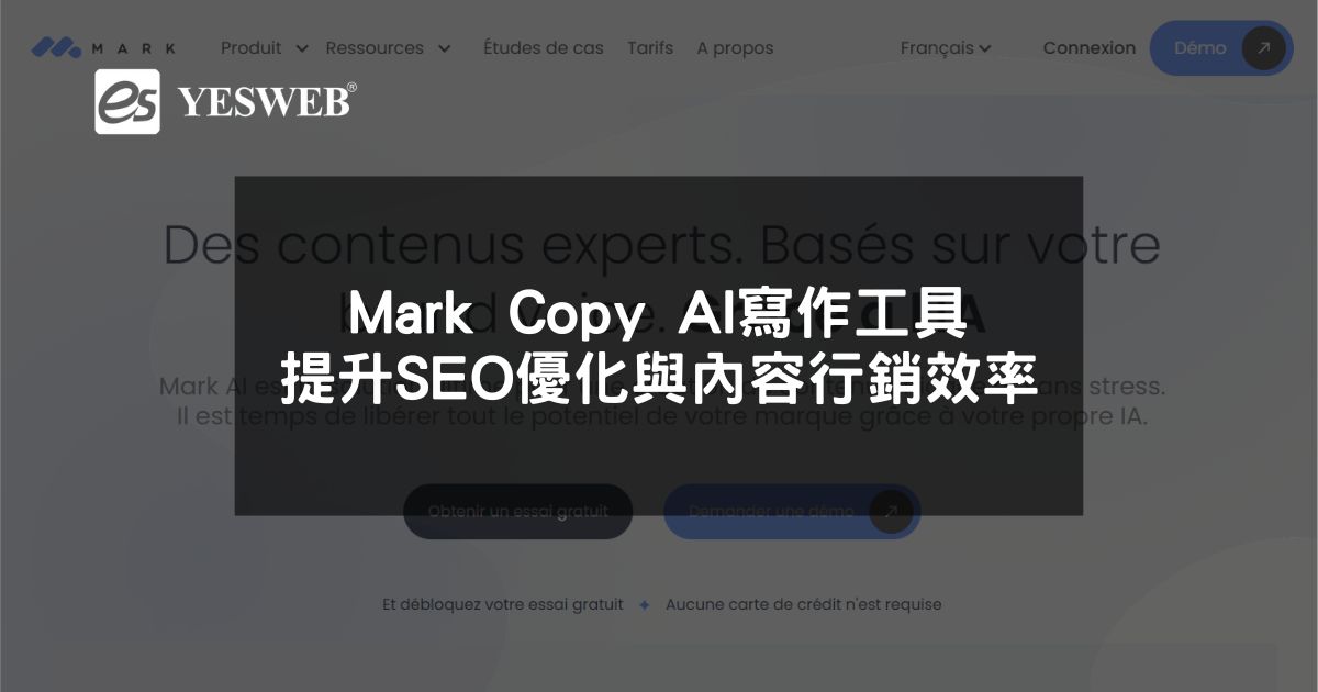 閱讀更多文章 Mark Copy AI寫作工具 提升SEO優化與內容行銷效率的最佳選擇