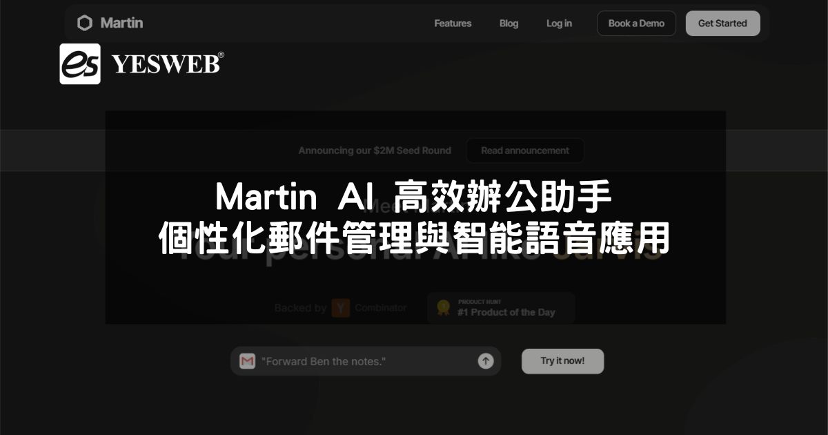 閱讀更多文章 Martin AI 高效辦公助手 個性化日程郵件管理與智能語音應用全解析