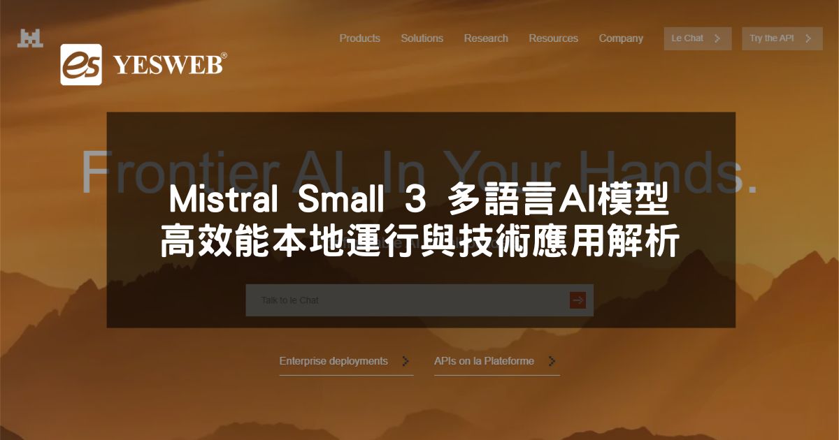 閱讀更多文章 Mistral Small 3 多語言 AI 模型 高效能本地運行與技術應用解析