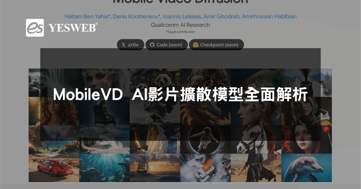 閱讀更多文章 MobileVD AI 影片擴散模型全面解析