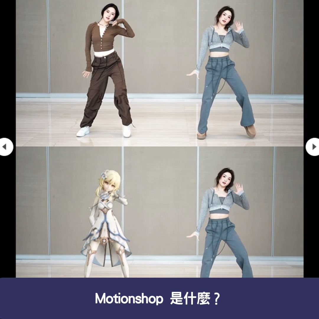 Motionshop 是什麼？AI 角色動畫工具的特點