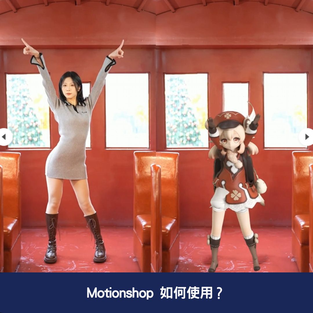 Motionshop 如何使用？