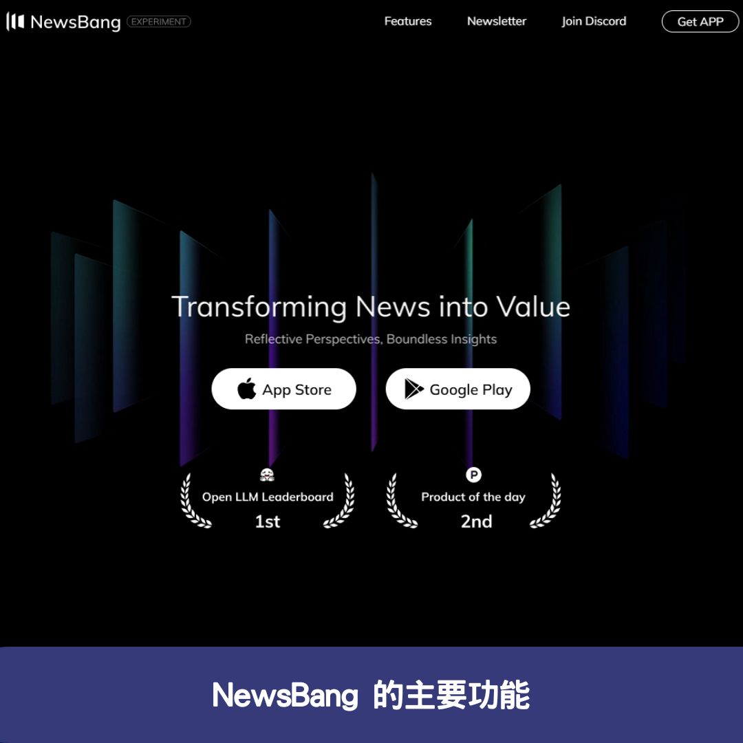 NewsBang 的主要功能