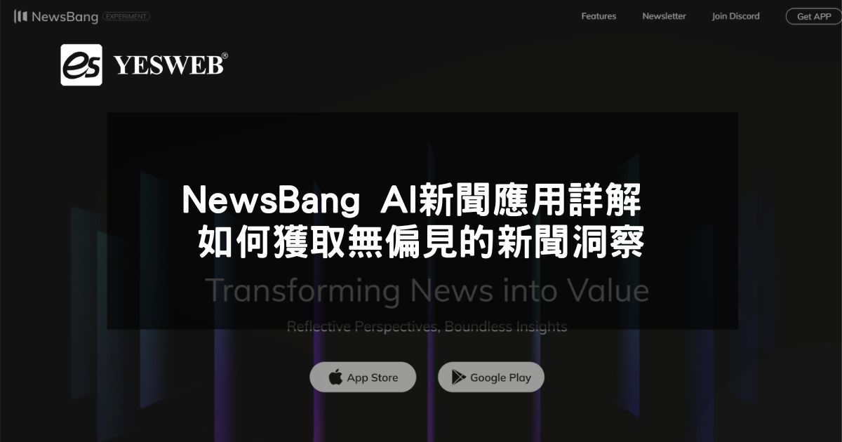 閱讀更多文章 NewsBang AI新聞應用詳解 如何獲取無偏見的新聞洞察