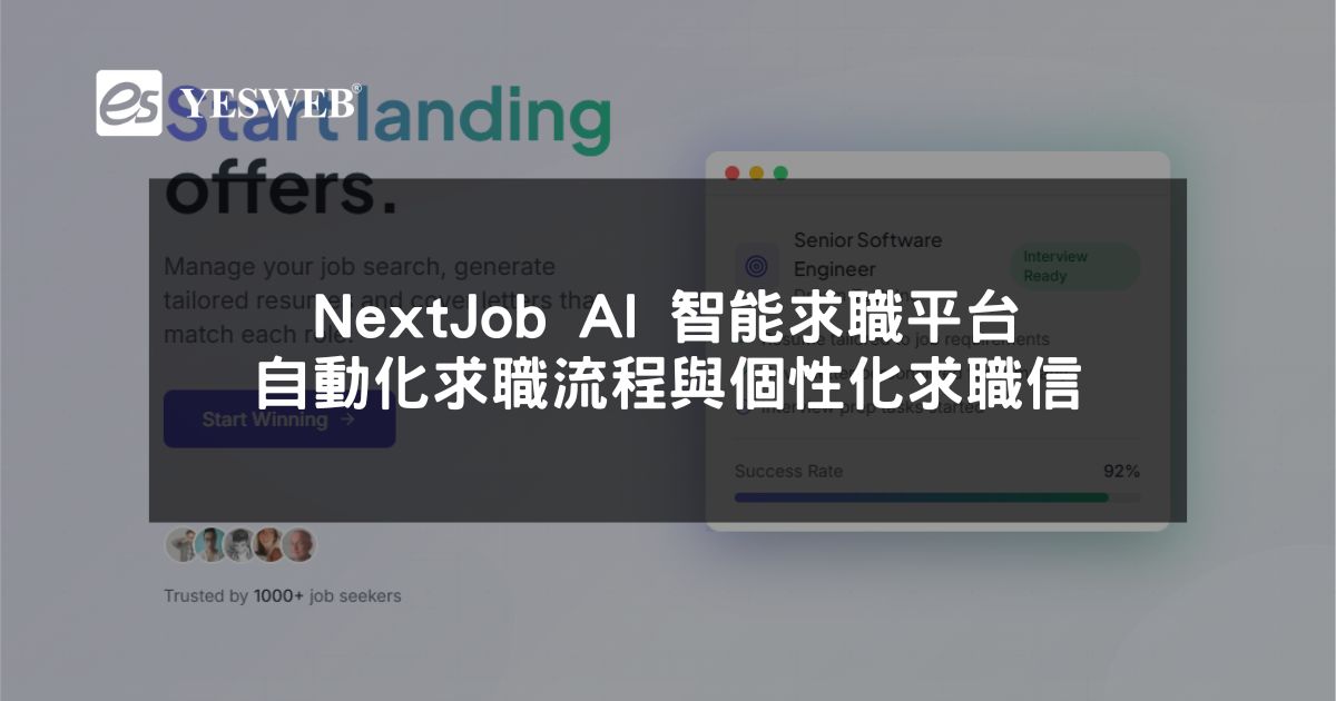 閱讀更多文章 NextJob AI 智能求職平台 自動化求職流程與個性化求職信提升面試機會