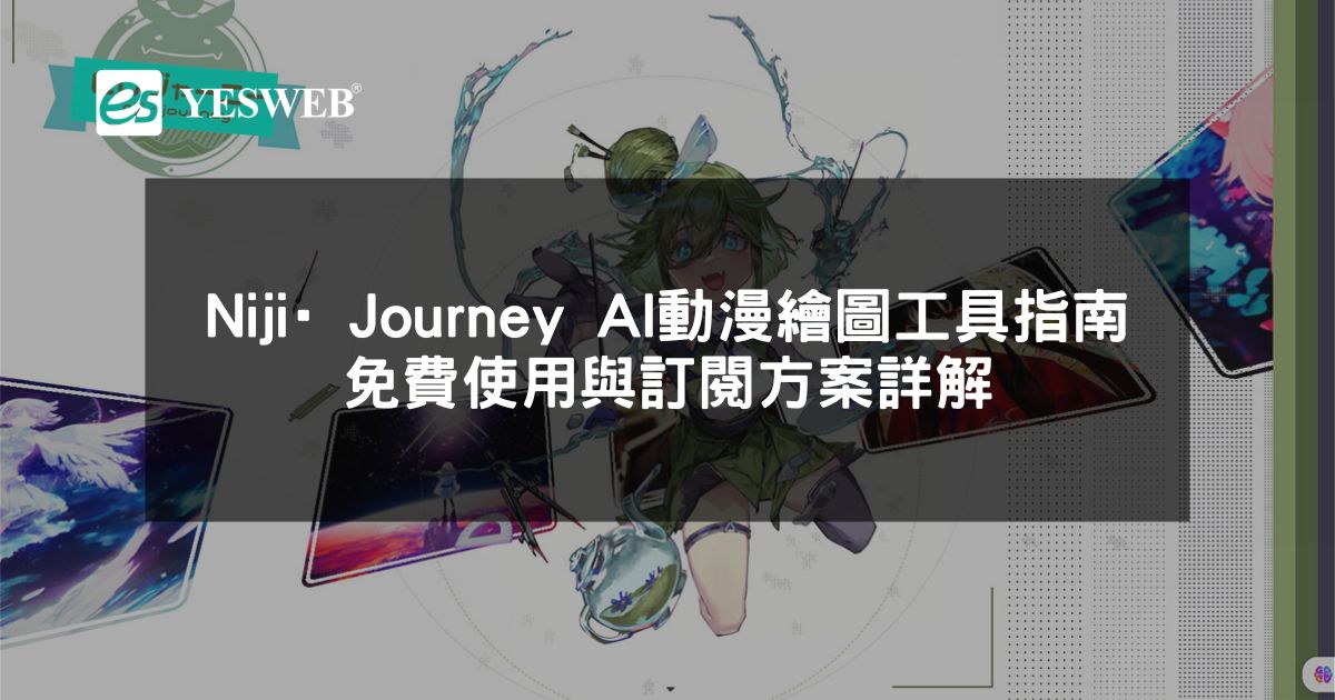 閱讀更多文章 Niji·Journey AI 動漫繪圖工具完整指南 免費使用與訂閱方案詳解