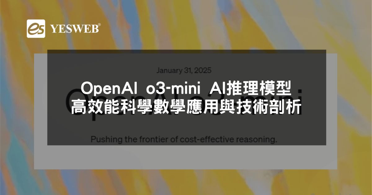 閱讀更多文章 OpenAI o3-mini AI推理模型 高效能科學數學應用與技術剖析