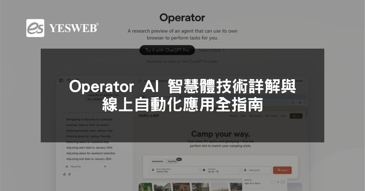 閱讀更多文章 Operator AI 智慧體技術詳解與線上自動化應用全指南