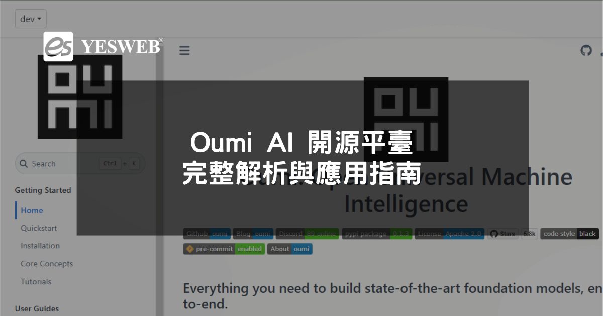 閱讀更多文章 Oumi AI 開源平臺完整解析與應用指南