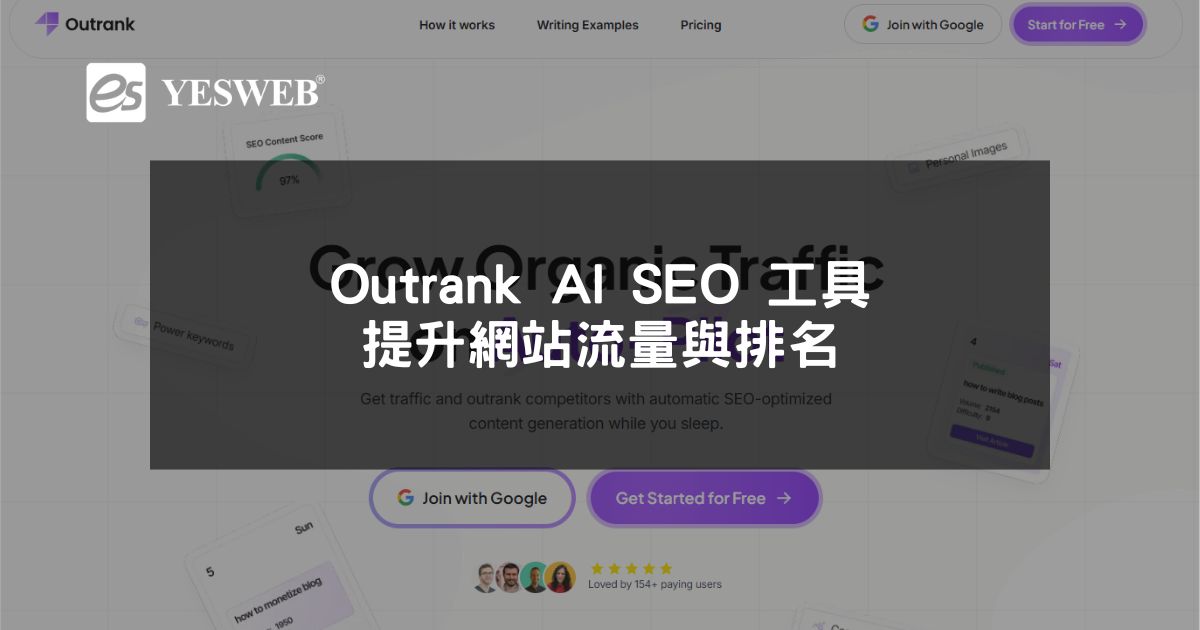 閱讀更多文章 Outrank AI SEO 工具提升網站流量與排名