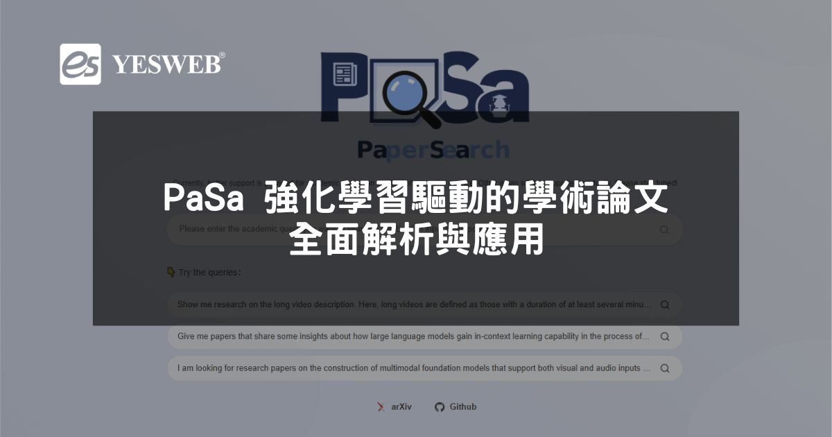 閱讀更多文章 PaSa 強化學習驅動的學術論文檢索智慧體 全面解析與應用