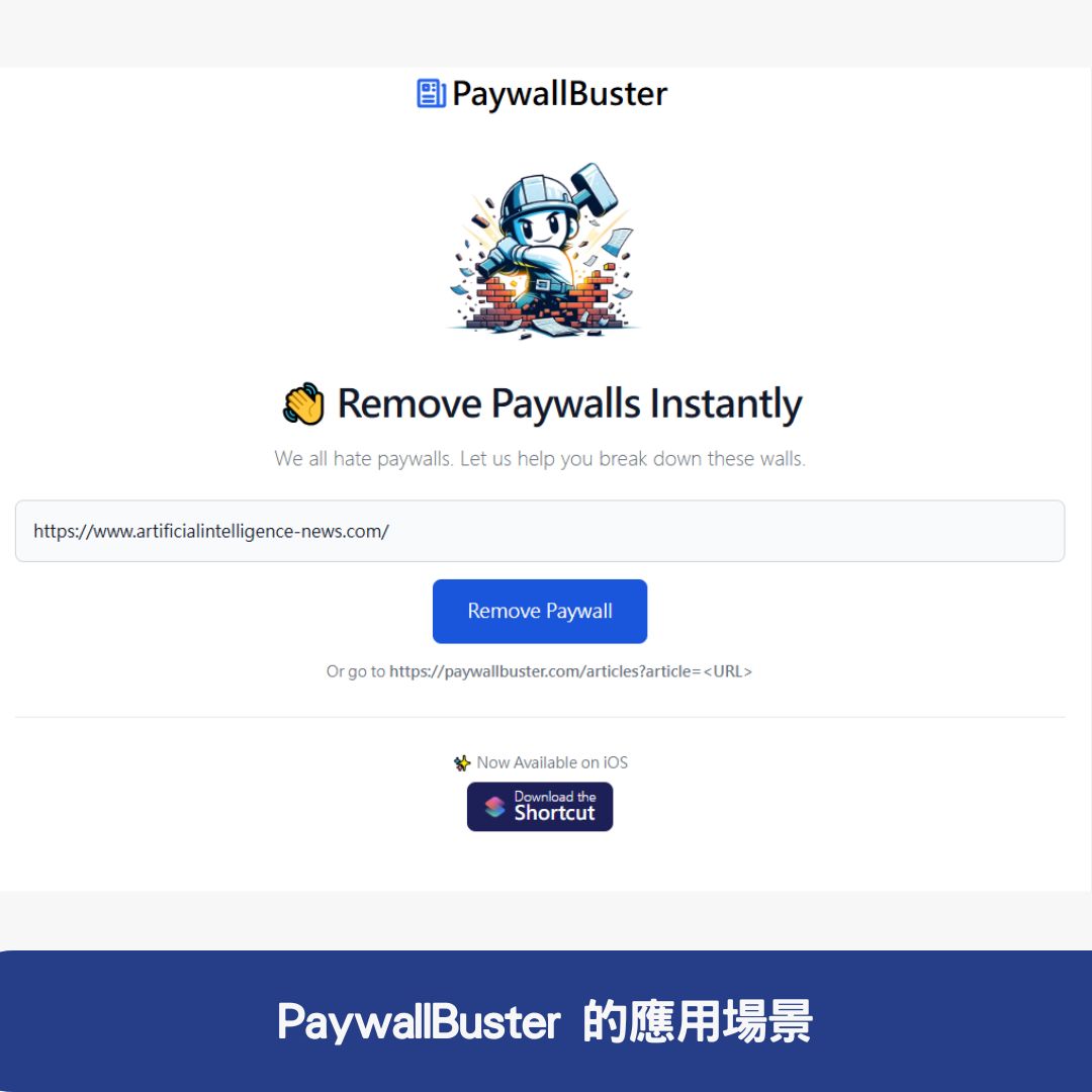 PaywallBuster 的應用場景