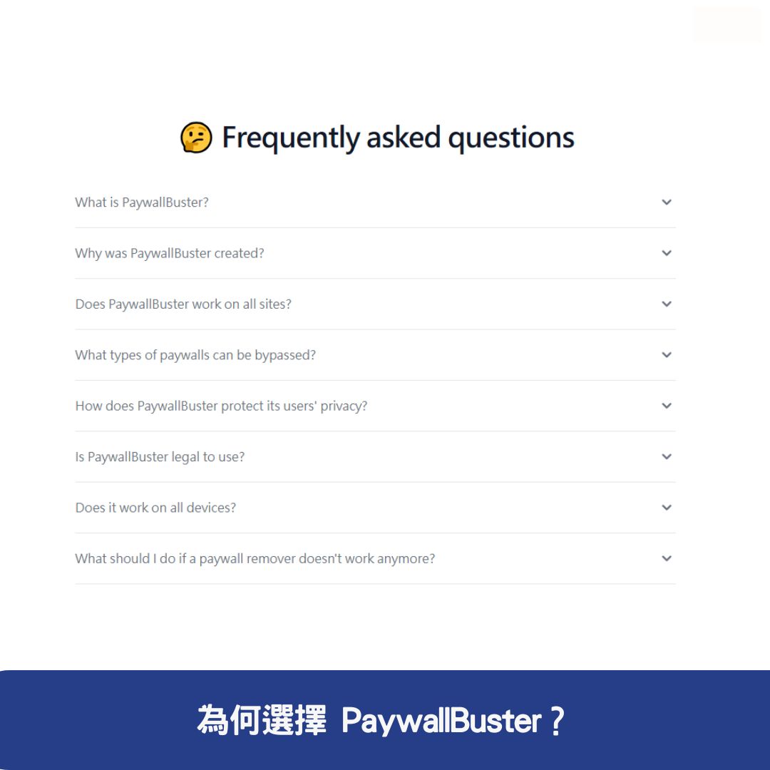 為何選擇 PaywallBuster？