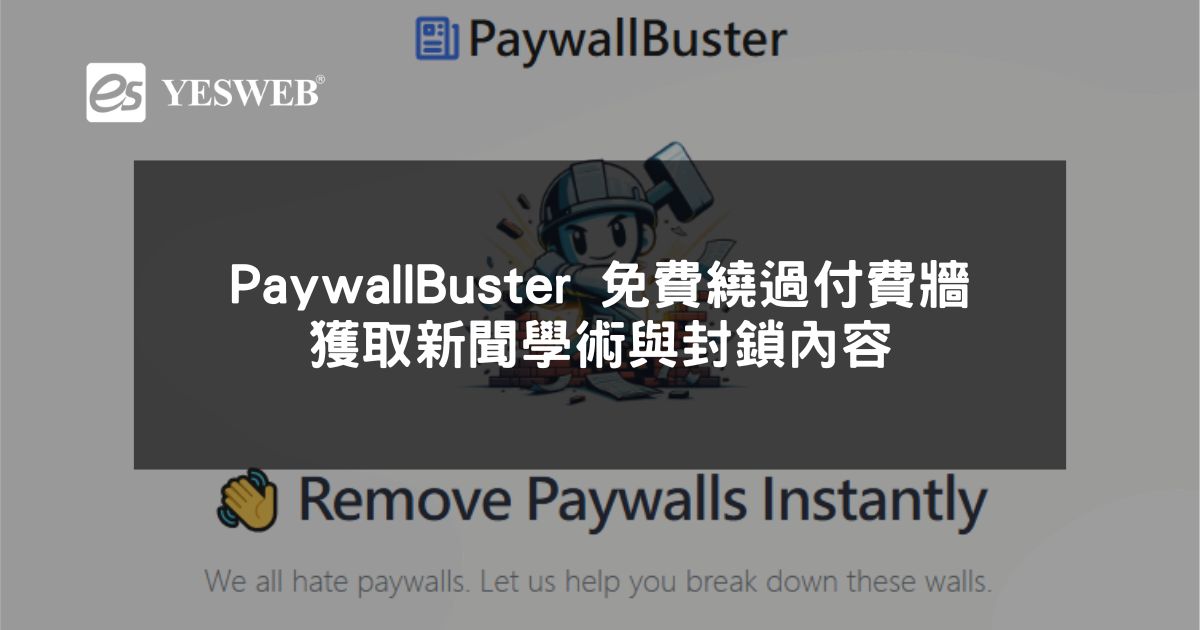 閱讀更多文章 PaywallBuster 免費繞過付費牆獲取新聞學術與封鎖內容