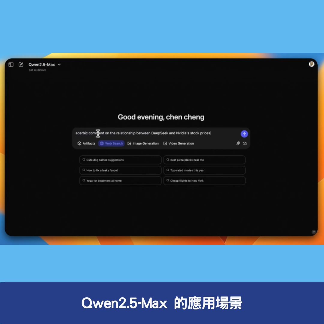 Qwen2.5-Max 的應用場景