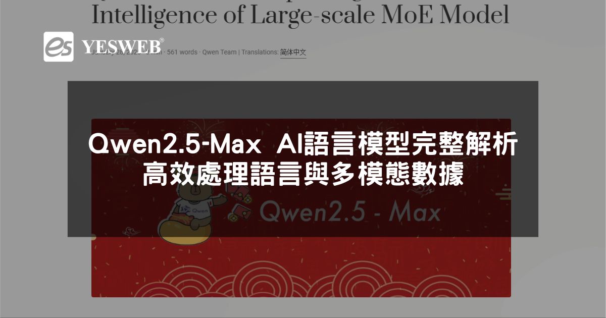 閱讀更多文章 Qwen2.5-Max AI 語言模型完整解析 高效處理語言與多模態數據