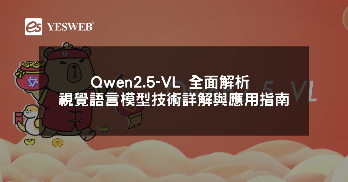 閱讀更多文章 Qwen2.5-VL 全面解析 AI 視覺語言模型技術詳解與應用指南