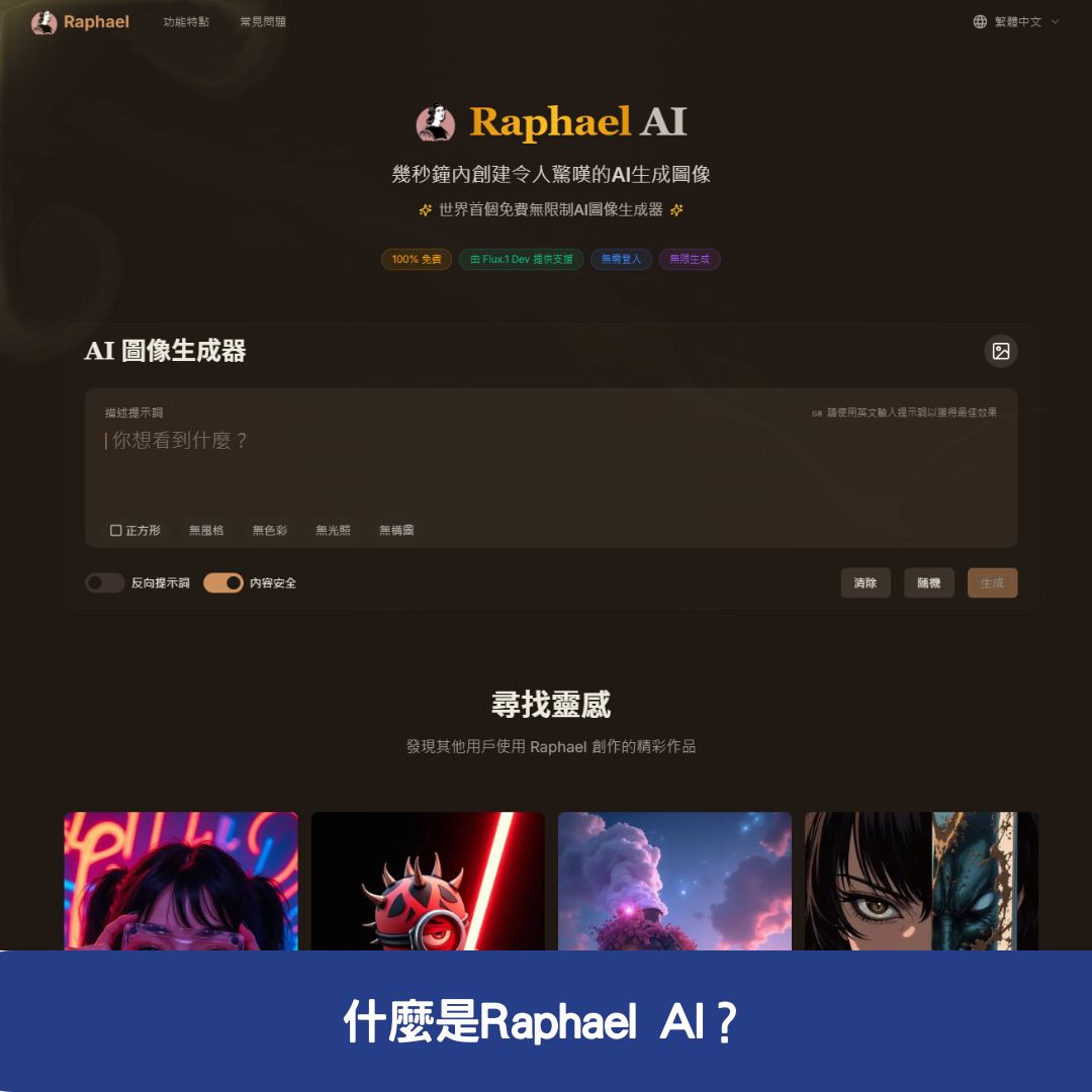 什麼是Raphael AI？