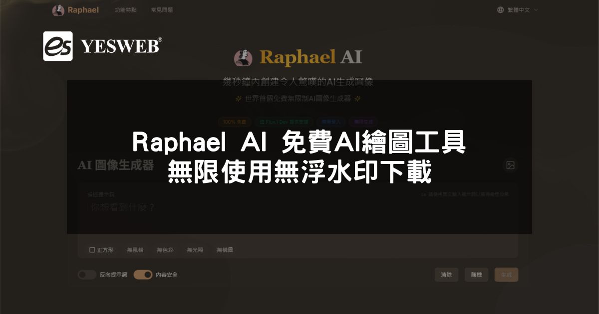 閱讀更多文章 Raphael AI 免費 AI 繪圖工具無限使用無浮水印下載