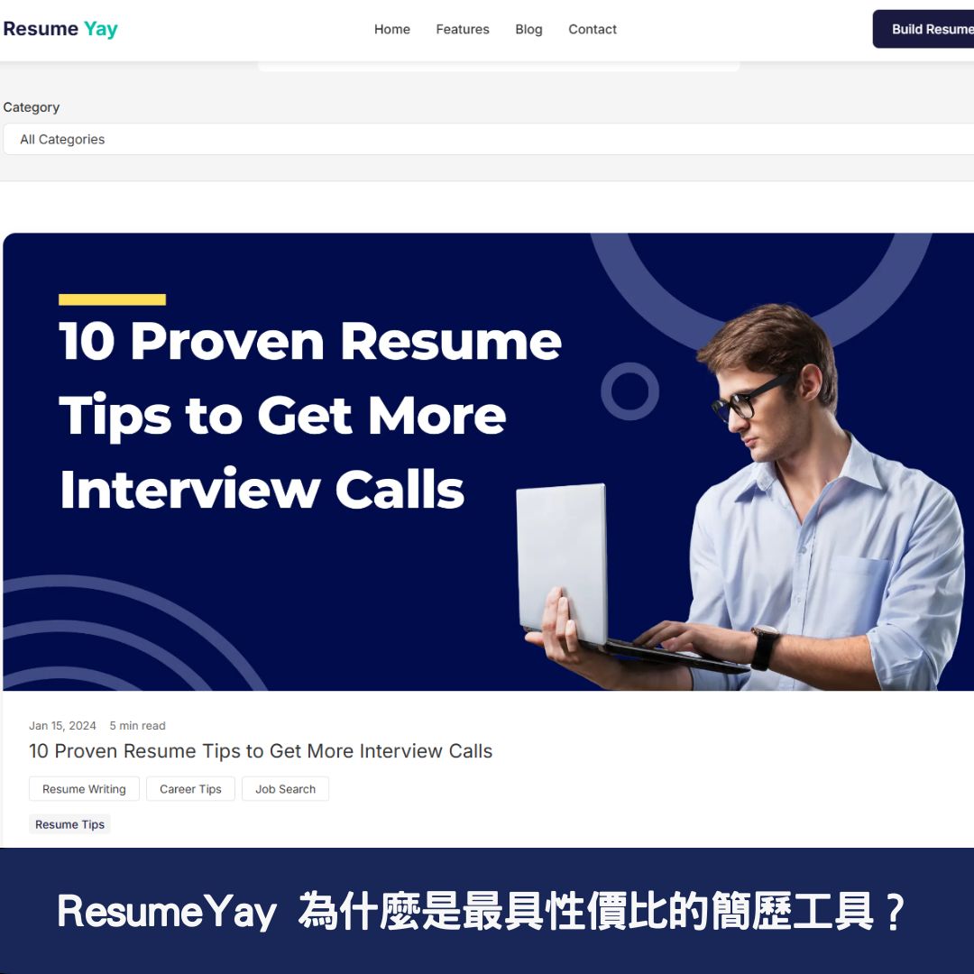 ResumeYay 為什麼是最具性價比的簡歷工具？