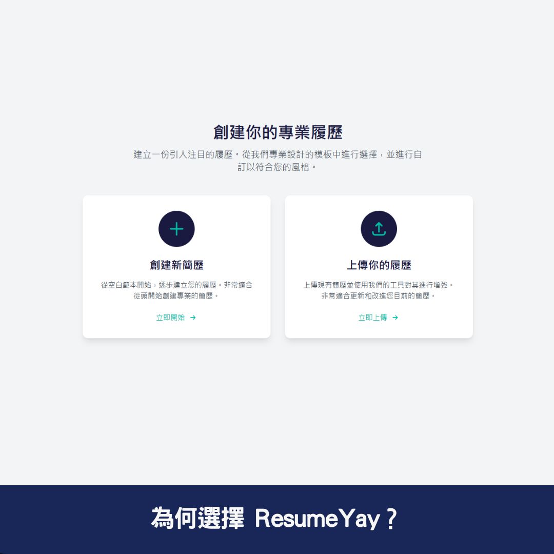 為何選擇 ResumeYay？