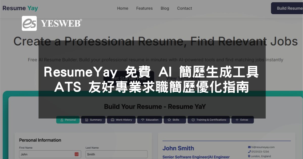 閱讀更多文章 ResumeYay 免費 AI 簡歷生成工具 ATS 友好專業求職簡歷優化指南