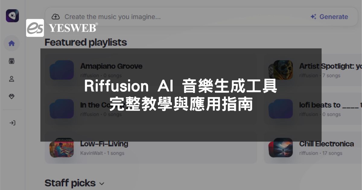 閱讀更多文章 Riffusion AI 音樂生成工具完整教學與應用指南